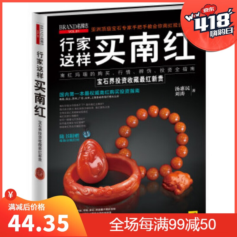 行家这样买南红(随书附赠珠饰分级挂图)