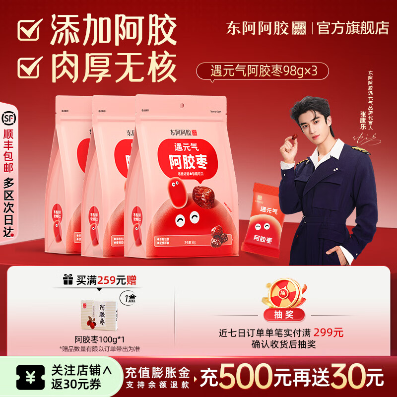东阿阿胶官方店【张康乐同款】遇元气阿胶枣 红枣零食 营养品 礼物 送礼 【组合装】98g*3袋
