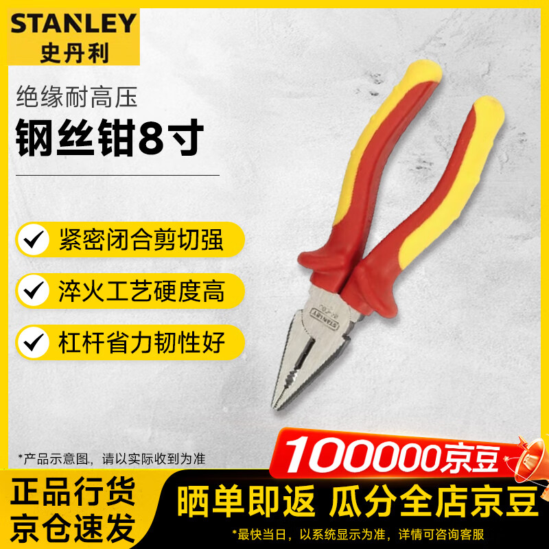 史丹利(STANLEY)VDE1000V FatMax绝缘耐高压钢丝钳8寸 84-002-23