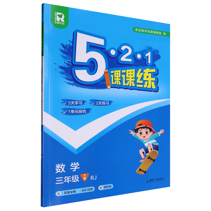 5.2.1课课练.数学三年级下册RJ