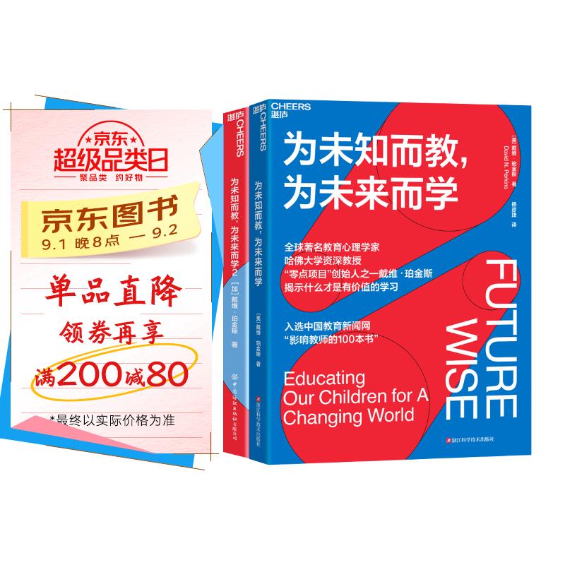 为未知而教,为未来而学(套装共2册)