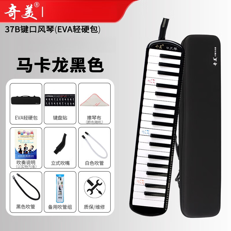 奇美口风琴37键儿童初学专用演奏乐器 【37键马卡龙_黑色】EVA轻硬包+2套吹管组+黑