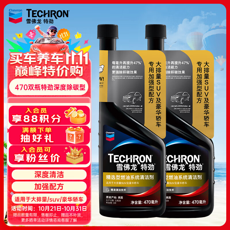 雪佛龙（Chevron）特劲TCP深度清洁型 添加剂燃油宝 470ML*双瓶装 燃油宝除积碳