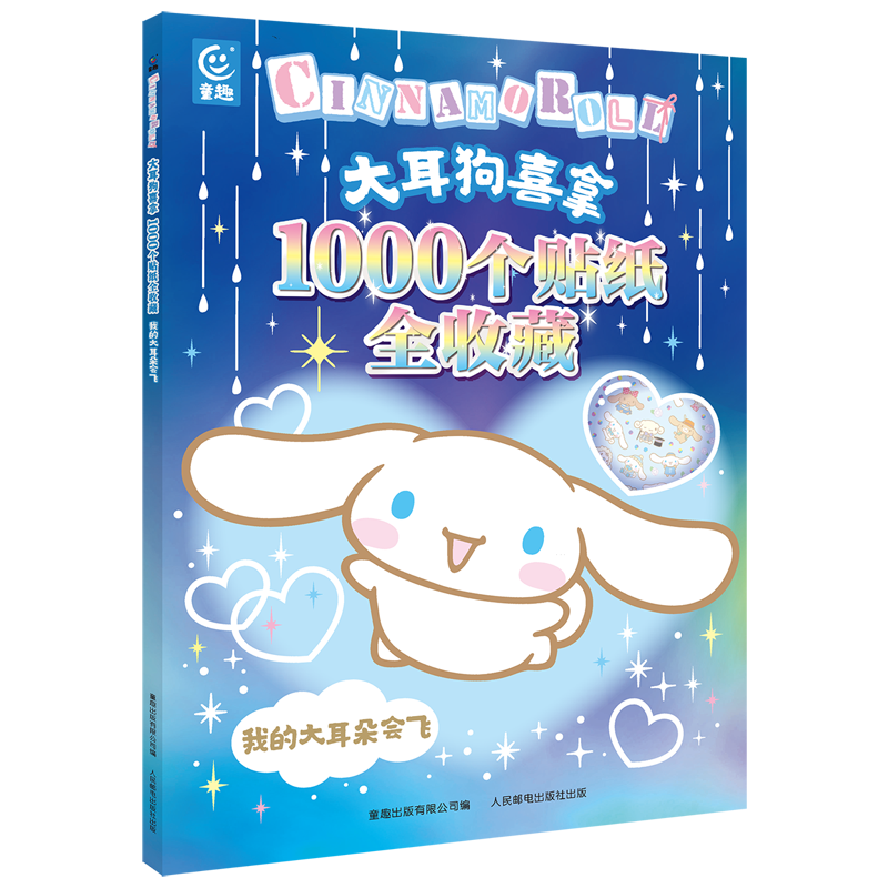 【新华书店】大耳狗喜拿1000个贴纸全收藏.我的大耳朵会飞 正版包邮