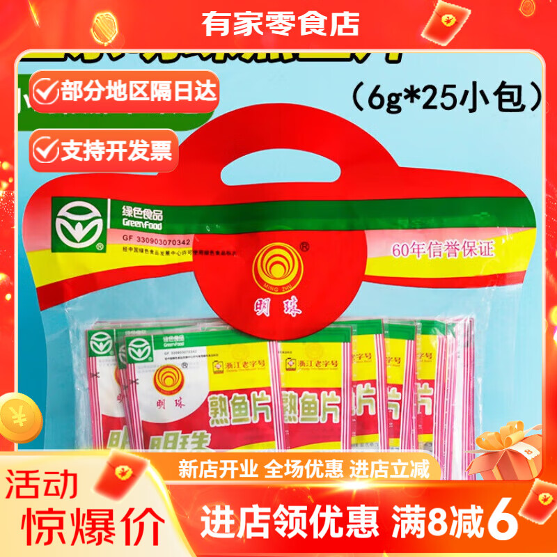 明珠舟山熟魚片6g包魚片王烤魚干片即食海鮮特產(chǎn)零食小吃 紅袋裝*2包25g