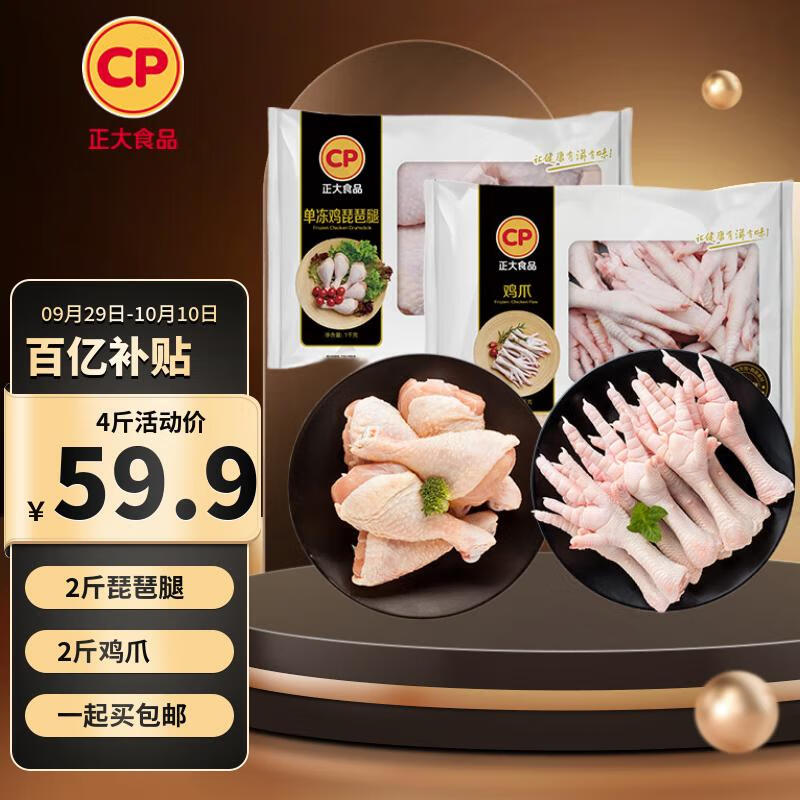 正大食品鸡肉组合净重4斤 琵琶腿+鸡爪各2斤 生鲜冷冻凤爪烧烤
