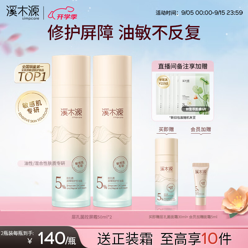 溪木源层孔菌控油霜专研补水保湿面霜，教师节礼物首选！仅需¥379
