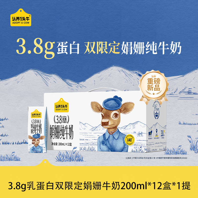 认养一头牛【3.8g乳蛋白】双限定娟姗高钙纯牛奶燕山南麓牧场200ml*12盒礼盒