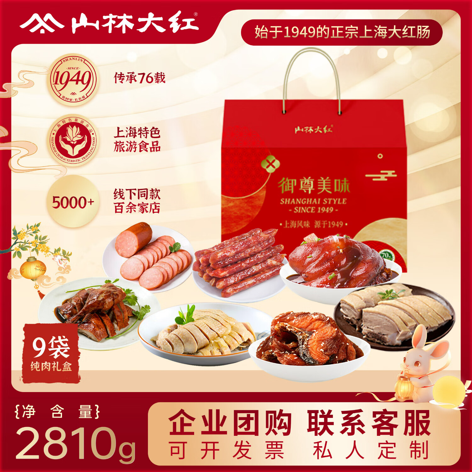山林大红熟食年货礼盒2810g上海特产春节过年礼品送礼高端年夜饭 源头直发