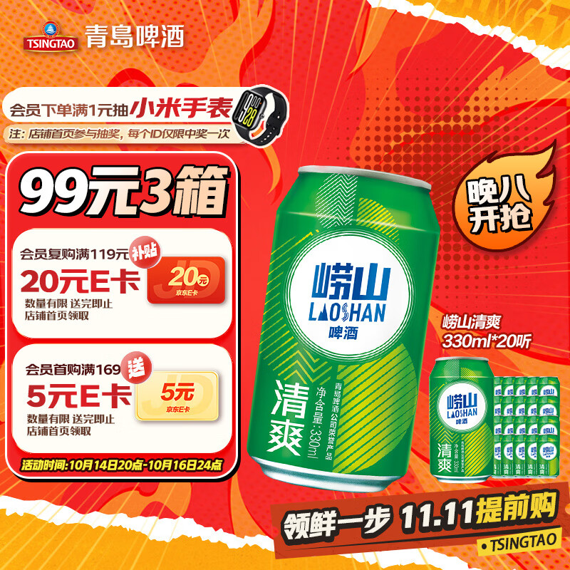 青岛啤酒崂山啤酒崂山清爽罐啤330ml*20听整箱装 中秋礼品