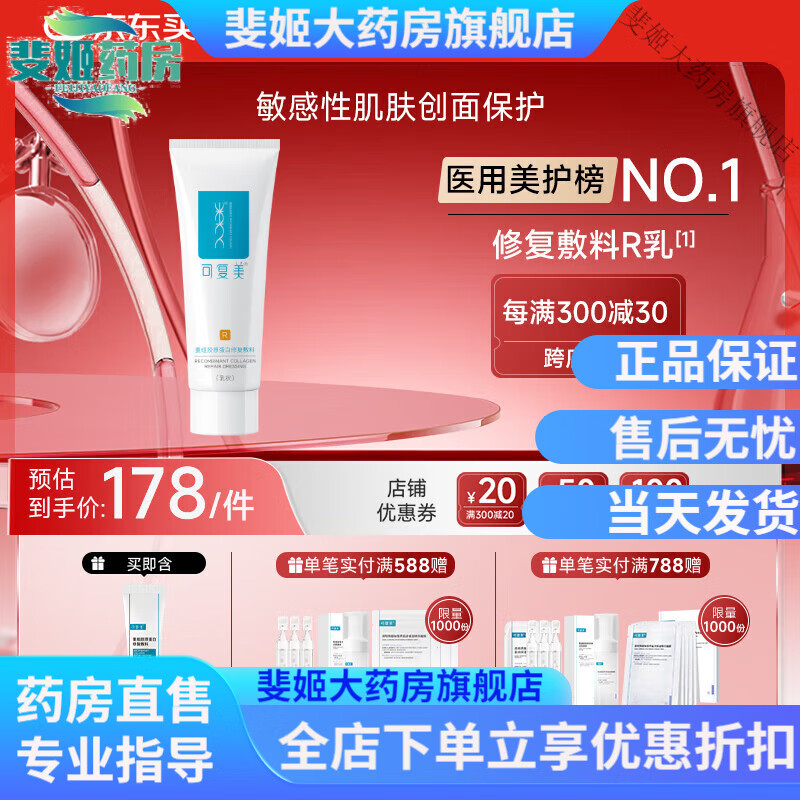 可复美官方同款可复美重组胶原蛋白修复敷料敏感肌创面保护愈合乳液状R 修复敷料R型40g[乳状]