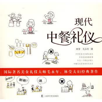 现代中餐礼仪【正版图书 放心购买】