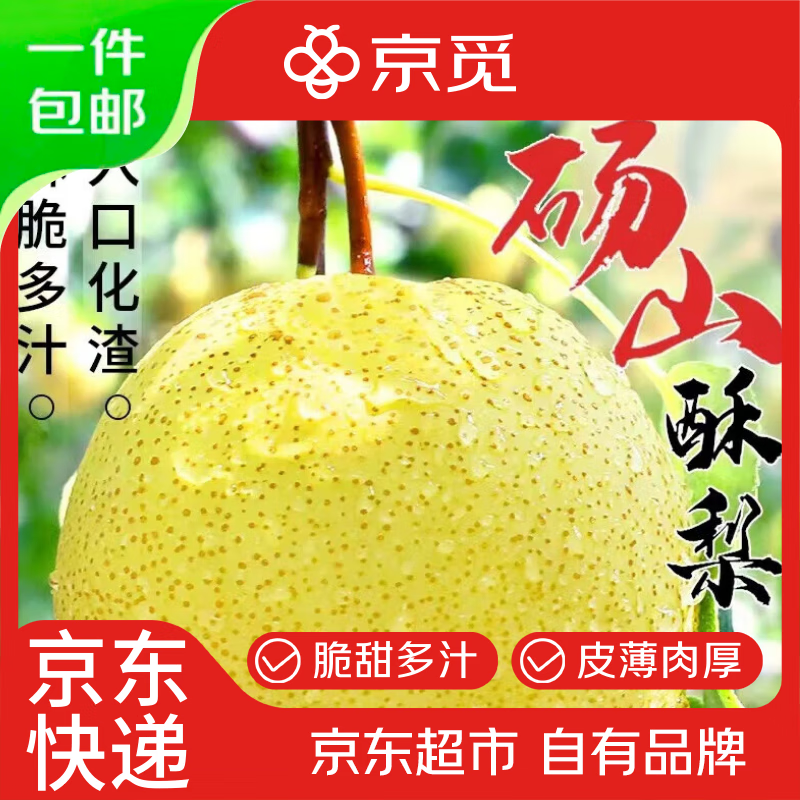 京觅安徽砀山酥梨 54.9元净重8.5斤