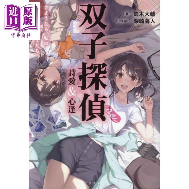 预售 双子侦探 诗爱与心逢 再见了我不可爱的双子们 日文原版日韩 双子探偵 詩愛&心逢 さようなら私の可愛くない双子たち