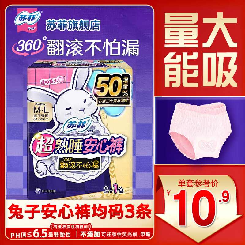 苏菲超熟睡安睡裤安心裤女经期用防漏安全裤卫生巾拉拉裤大姨妈巾夜用 M-L码 3条 90-130斤
