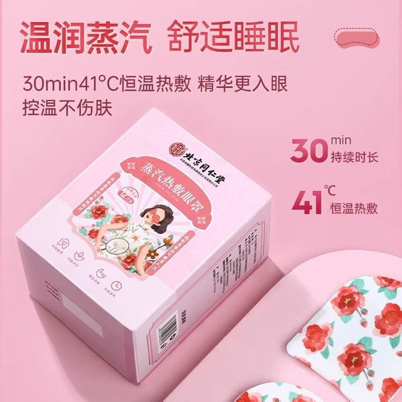 内廷上用北京同仁堂蒸汽眼罩缓解眼疲劳干涩黑眼圈热敷眼部睡眠贴遮H 蒸汽热敷眼罩12贴/盒 【1盒体验装】