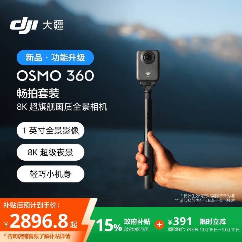 大疆【新品·政府补贴】DJI Osmo 360 畅拍套装 8K高清全景运动相机防抖防水摩托车骑行便携式摄像机