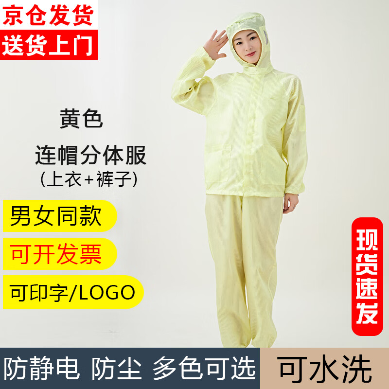 奥义驰防尘工作服防静电连帽分体服无尘防护服电子车间洁净服净化服男女 黄色连帽分体服 3XL 【建议140-160斤】