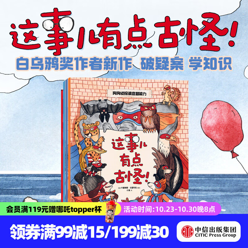 这事儿有点古怪！（全4册） 【3-6岁】卡捷琳娜·戈雷利克等著 中信出版社图书