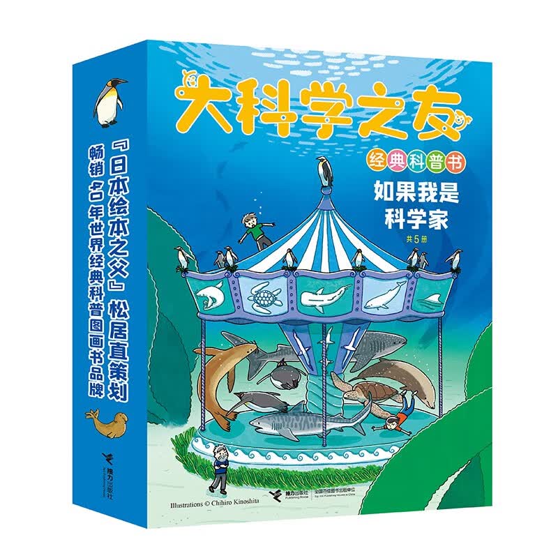 大科学之友经典科普书:如果我是科学家（套装共5册）科普绘本松居直策划经典科普套装适读6-12岁接力出版社世界经典日本绘本之父畅销60年百科全书儿童科普科学探索
