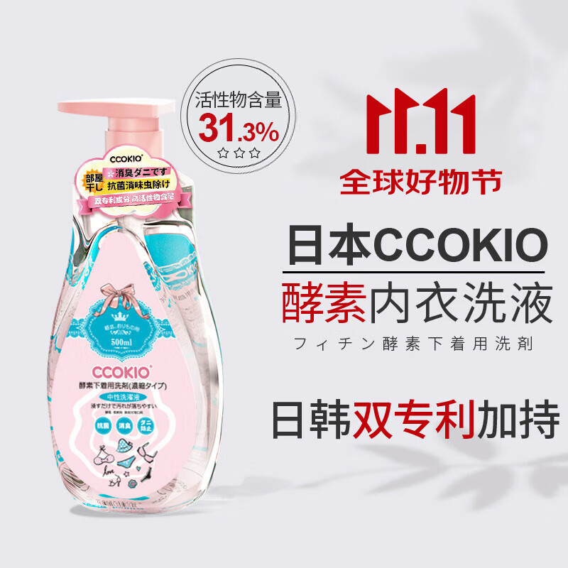 CCOKIO日本酵素内衣清洗液进口洗内衣裤专用女士洗衣液去血渍去黄渍除菌