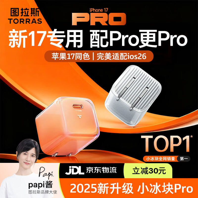 图拉斯小冰块Pro【iPhone17首选丨40W顶配Pro升级版】苹果17promax充电器iphone17充电头氮化镓套装快充 【冰透白】45W单头 | 动态调节功率 iPhone17新机首选丨PRO顶配尊享版