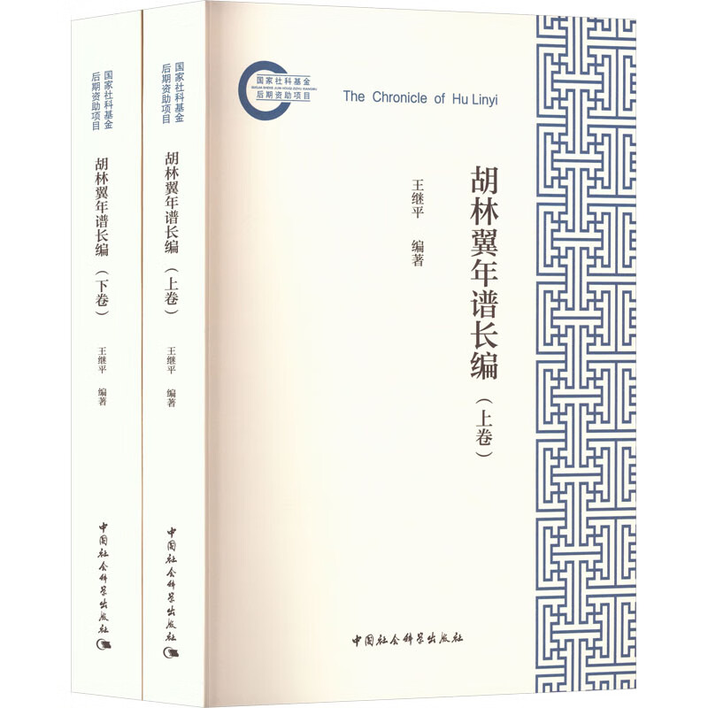 胡林翼年谱长编（套装共2册）