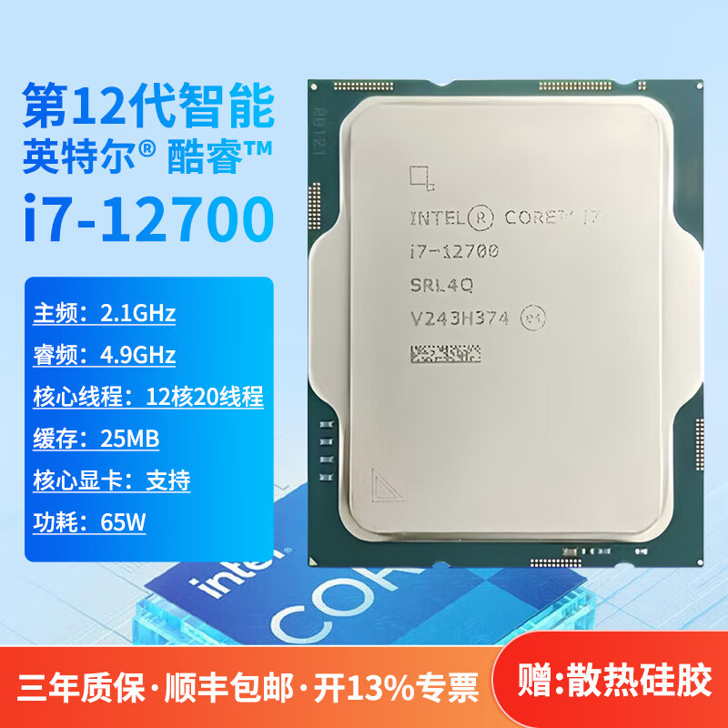 acyt-英特尔酷睿i7-12700处理器CPU i7-12700 三年质保
