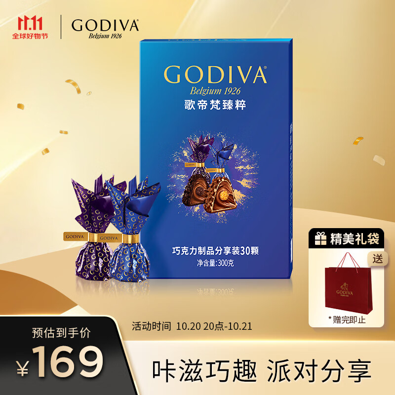 歌帝梵（Godiva）臻粹果仁巧克力 30颗300g 万圣节糖果 伴手礼生日礼物 喜糖下午茶