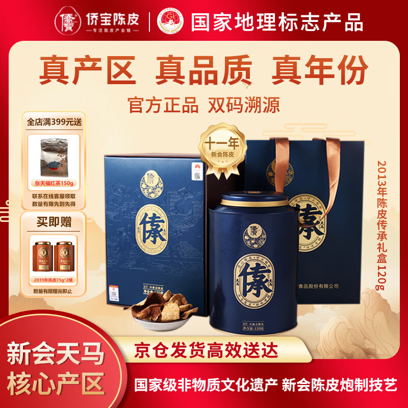 侨宝正宗陈皮2013年新会天马产区传承礼盒120g茶叶礼盒送长辈中秋节