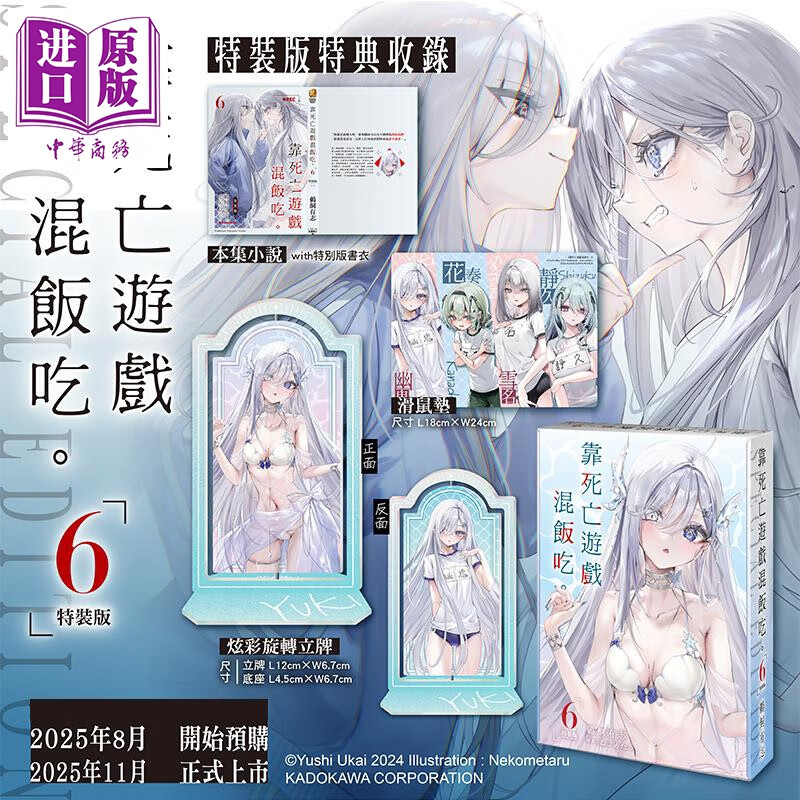 预售 轻小说 靠死亡游戏混饭吃 特装版 第6集 鹈饲有志 台版轻小说 台湾角川出版