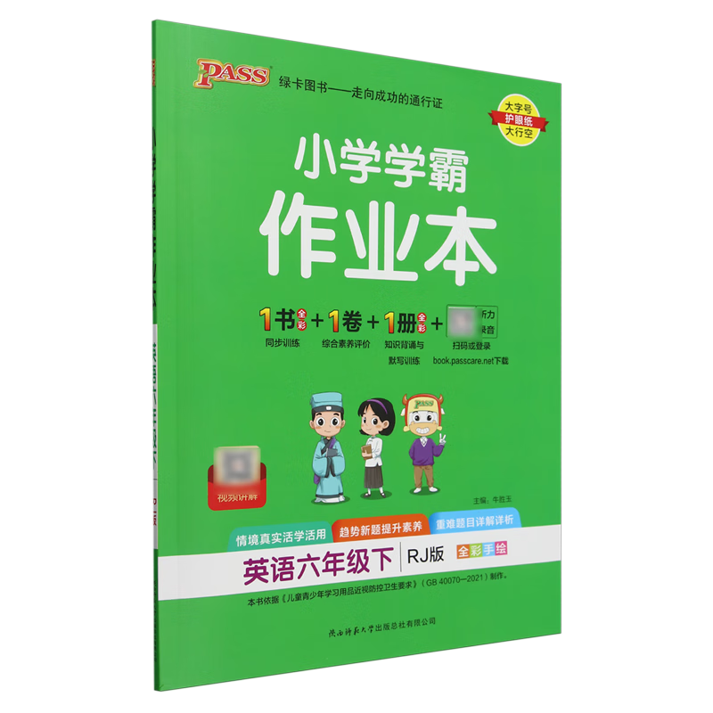 英语(6下RJ版全彩手绘)/小学学霸作业本
