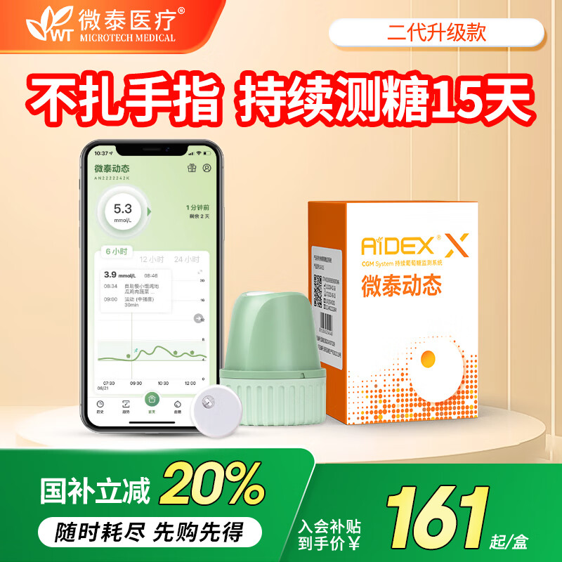 微泰二代动态血糖仪家用升级15天连续测血糖仪器免校准持续监测传感器 微泰二代2盒装 动态血糖仪