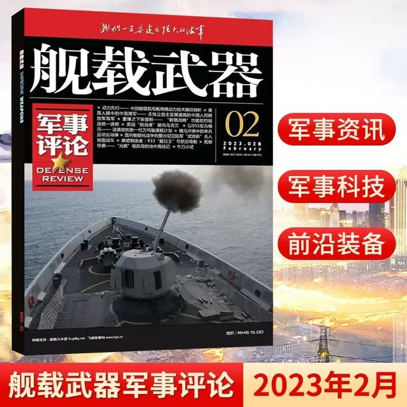 舰载武器军事评论杂志彩色本2023年1/2/3/4/5/6/7/8月 鏖战地中海 2022年3/7/8/9/10/11/12月｛在下方已选中选择期数｝远洋护卫 再攀新峰军事武器爱好者收藏期刊 2023