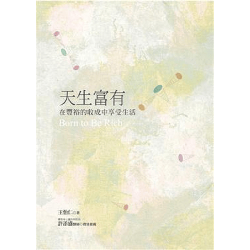 天生富有：在丰裕的收成中享受生活 港台原版 王怡仁 赛斯 宗教 励志
