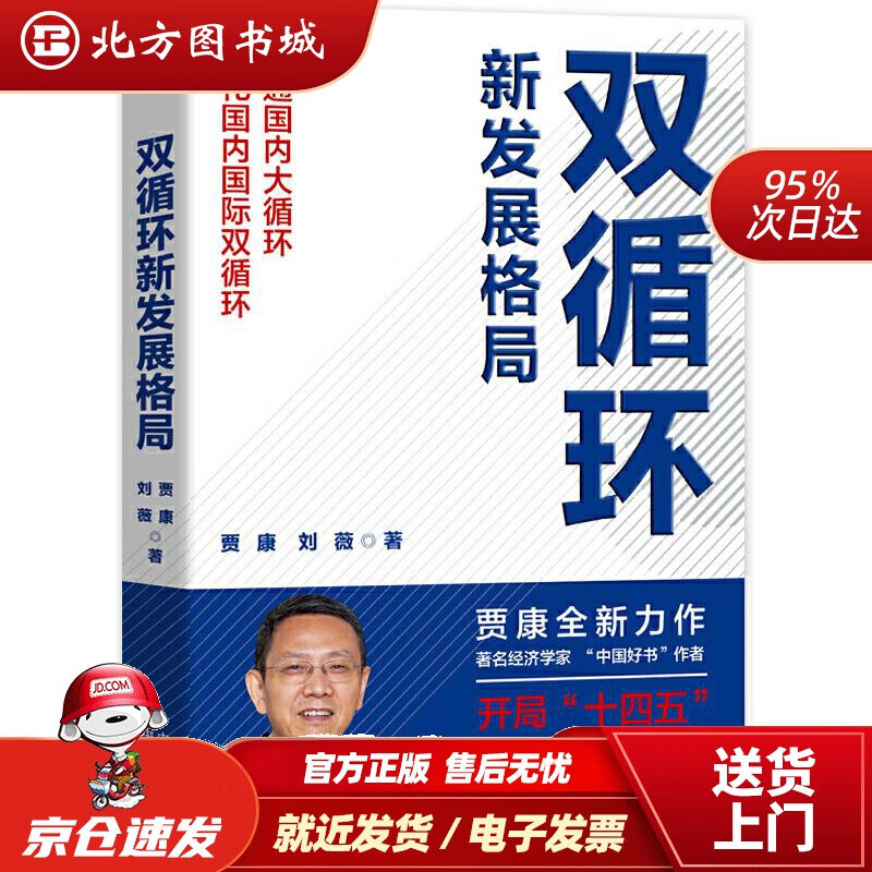 【正版现货】双循环新发展格局贾康刘薇中译出版社(原中国对外翻译