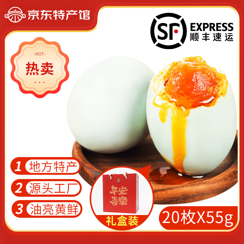 食礼秦淮咸鸭蛋正宗高邮湖宝熟盐蛋起沙流油零食真空开袋即食 咸鸭蛋20枚1100g礼盒装