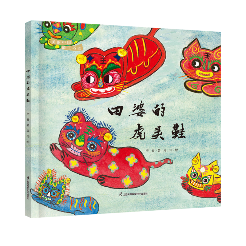 【新华书店】田婆的虎头鞋 正版包邮