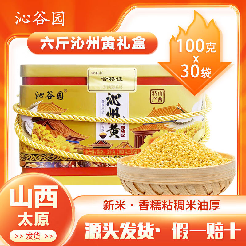 沁州山西特產(chǎn)沁谷園黃小米營(yíng)養米3kg禮盒裝新米脂五谷雜糧月子米 3kg裝新米脂五谷雜糧月子米