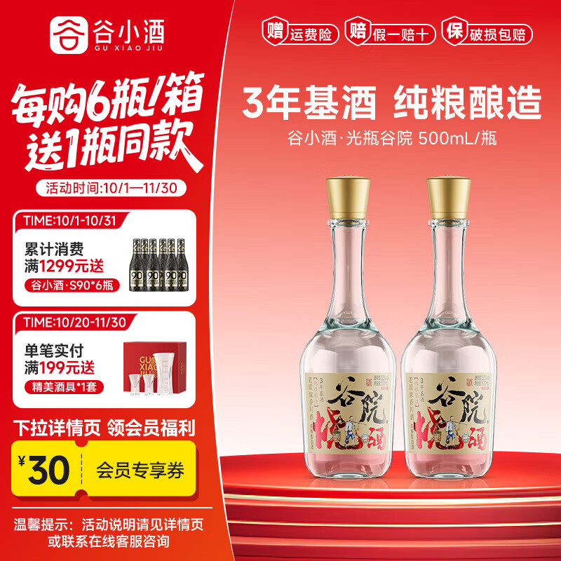 谷小酒52度川派浓香白酒 固态纯粮酿造 粮食酒口粮酒聚会自饮 谷院光瓶 52度 500mL 2瓶 【尝鲜装】
