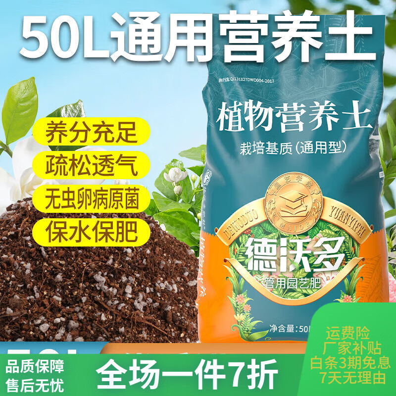 德沃多50L有機(jī)質(zhì)營(yíng)養(yǎng)土養(yǎng)花專用通用型家用肉種花種植盆栽月季泥 【】進(jìn)口營(yíng)養(yǎng)土50L