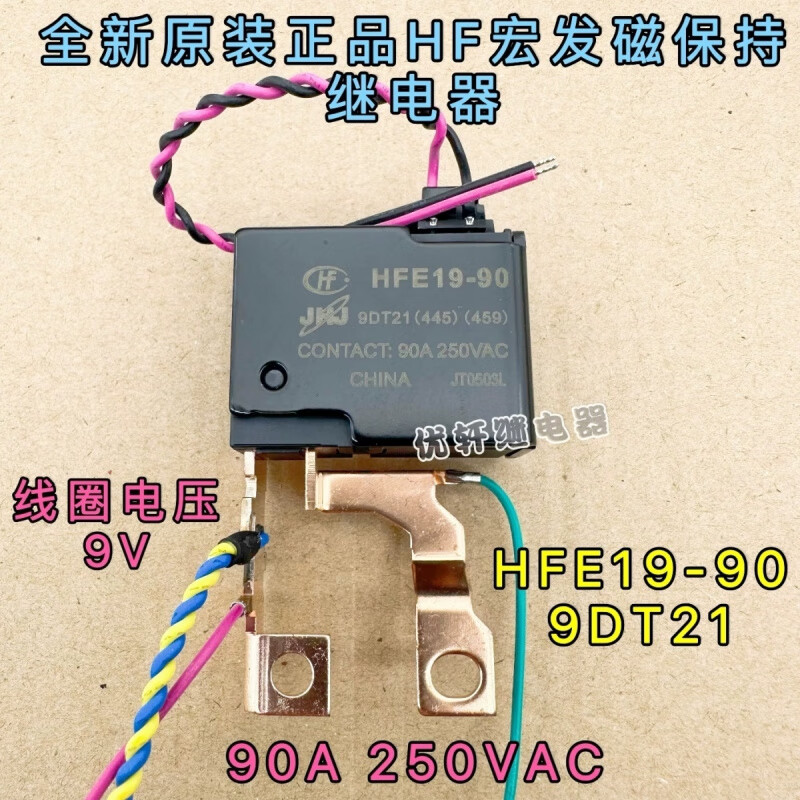 90-9dt21宏发90a磁保持继电器9v电力水表电表继电器 数量