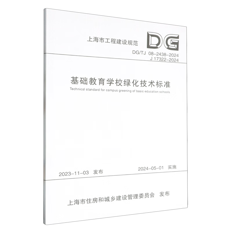 新华正版 基础教育学校绿化技术标准 城市规划、城市设计