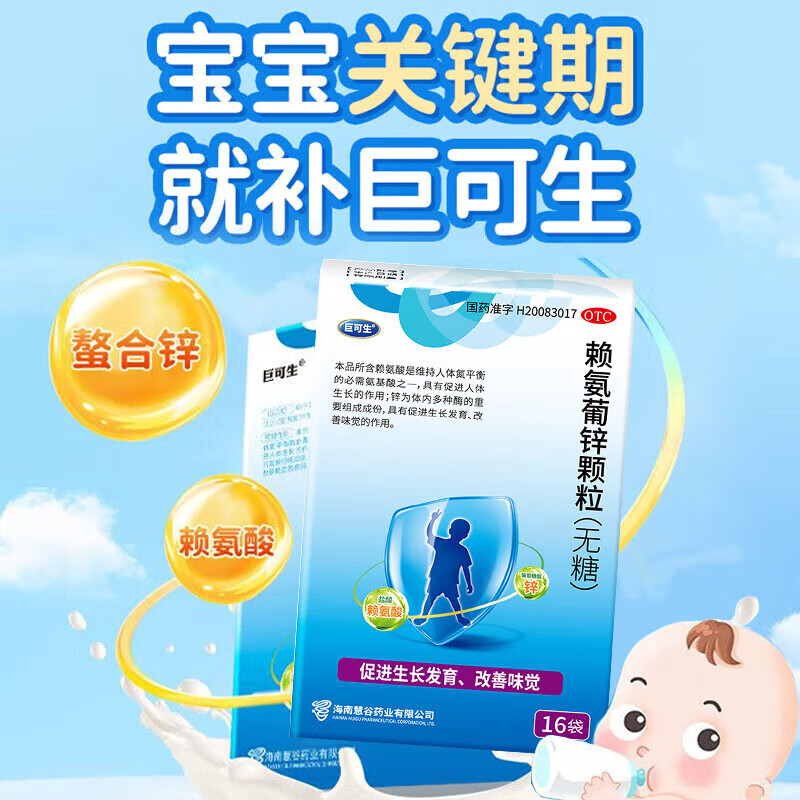 [巨可生]賴(lài)氨葡鋅顆粒 0.125g:35mg*16袋 6盒裝 無(wú)糖補鋅兒童孕婦青少年小兒缺乏賴(lài)氨酸和鋅引起的疾病補充賴(lài)氨酸鋅 促進(jìn)生長(cháng)發(fā)育 促生長(cháng)