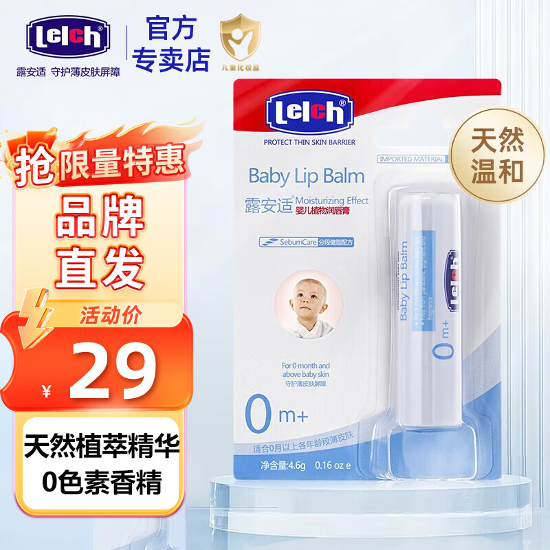 露安适（Lelch）婴儿润唇膏 儿童唇膏 宝宝护唇秋冬防冻干裂保湿滋润唇膏 婴儿润唇膏4.6g