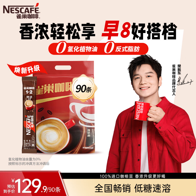 雀巢1+2原味低糖0植脂末0反式脂肪 特浓 奶香速溶咖啡三合一 【经典口味】2+1特浓*90条