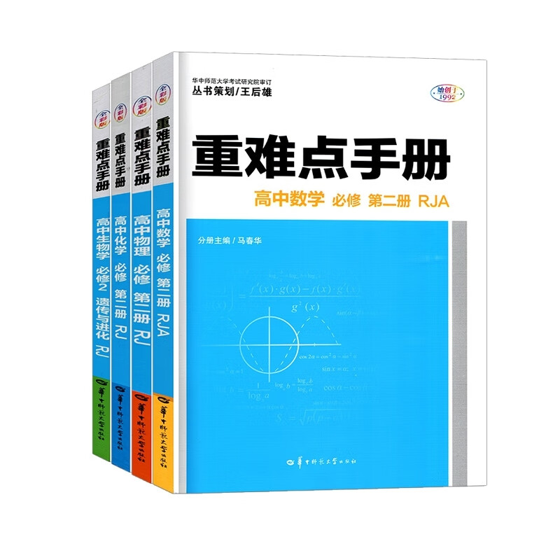 正版图书重难点手册高中数物化生 必修第二册共4册编者:徐启发|责编:夏浩华中师大2023-10-01