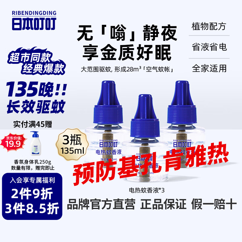 日本叮叮蚊香液防基孔肯雅热驱蚊液135晚45ml*3瓶大容量补充液防蚊无香型