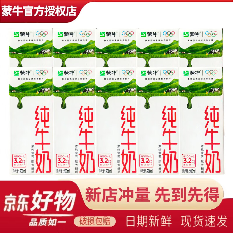 蒙牛【9月产】纯牛奶苗条装200ml*10盒 学生成人营养早餐奶全脂鲜牛奶 【拆箱速发】散装10盒