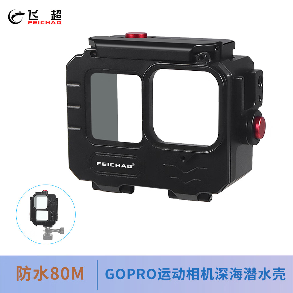 飞超 适用于GOPRO13/11/10/9运动相机潜水壳横竖拍1/4阿莱定位扩展金属运动摄影配件 基础款铝合金防水壳*ZS50020